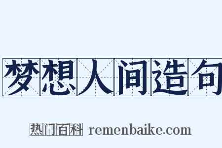 梦想人间造句是什么意思的图片